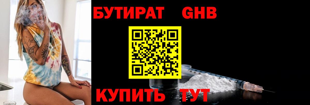 Бутират Butirat Оренбург